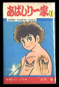 あばしり一家(1)」 初版 旧カバー版 永井豪 秋田書店・少年