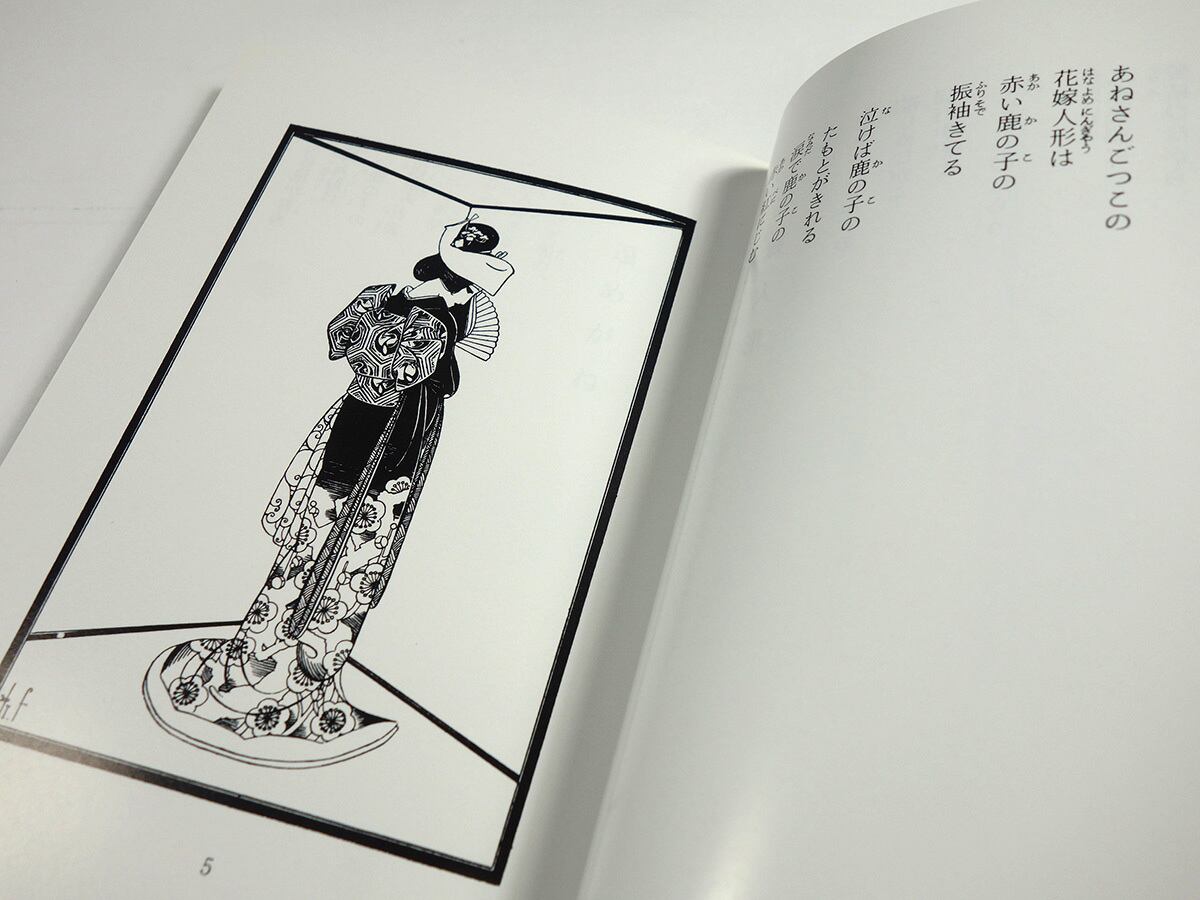 花嫁人形（蕗谷虹児 著）☆再入荷 | bookstore ナルダ