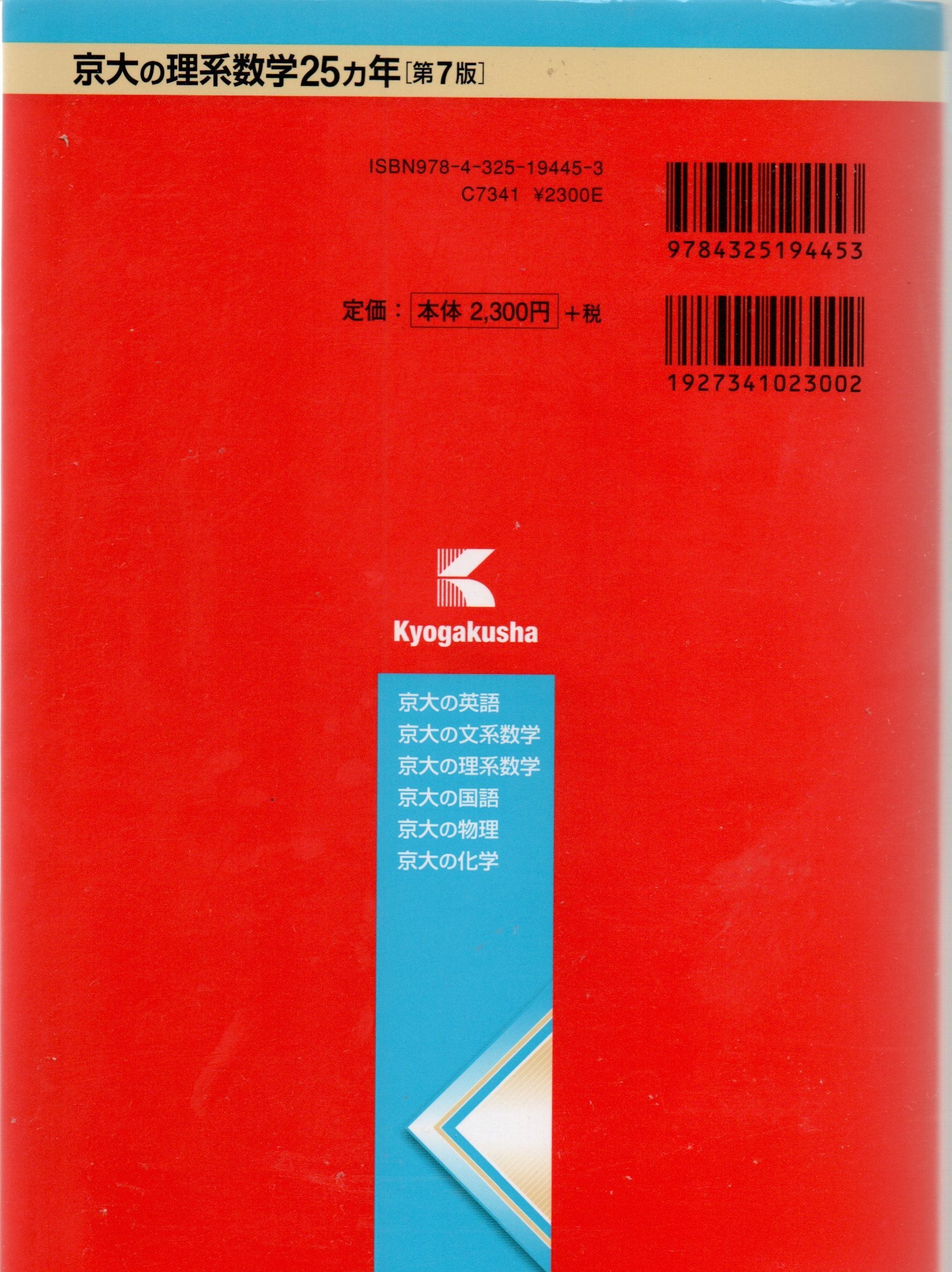 京大の理系数学25カ年[第7版] (難関校過去問シリーズ) | 赤本専科 夢幻