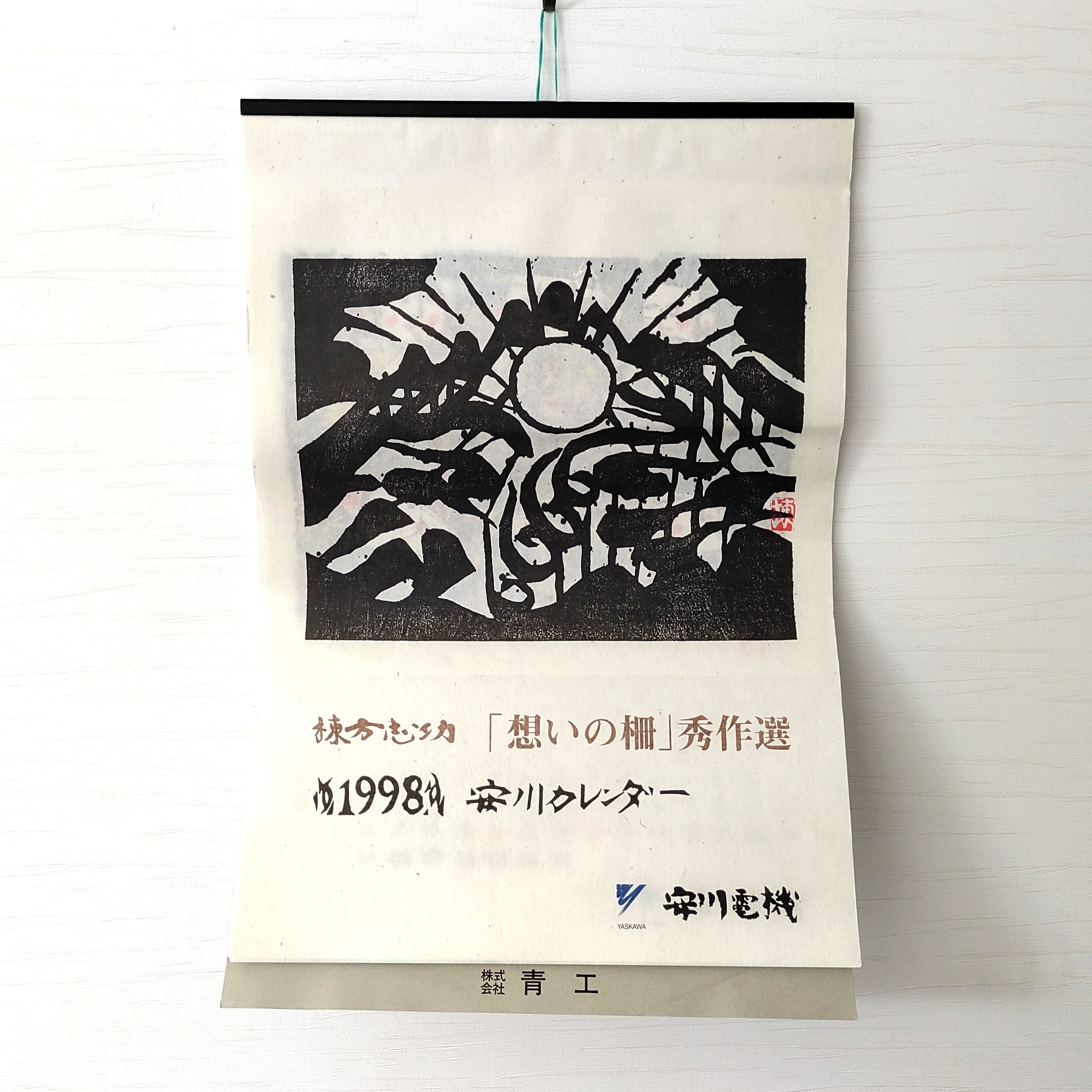 棟方志功・カレンダー・レトロカレンダー・1998年・No.230205-09・梱包
