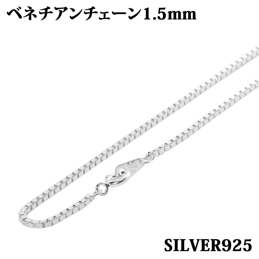 シルバー925 幅1.5mm 長さ38~80cm ベネチアンチェーン ネックレス 銀
