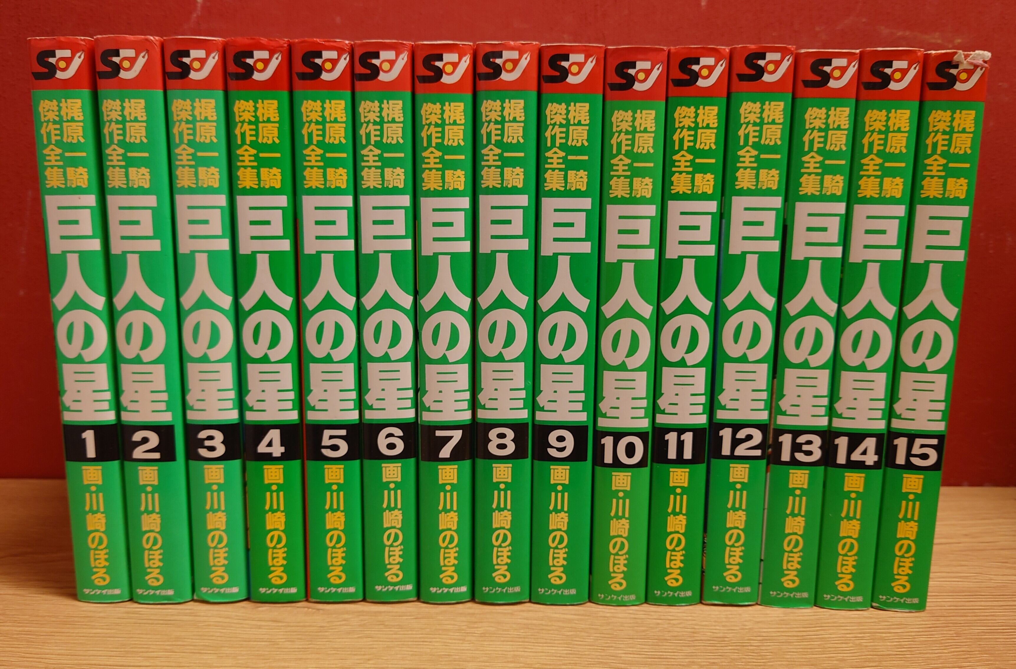 梶原一騎傑作全集 巨人の星 全15巻セット | 弥生坂 緑の本棚