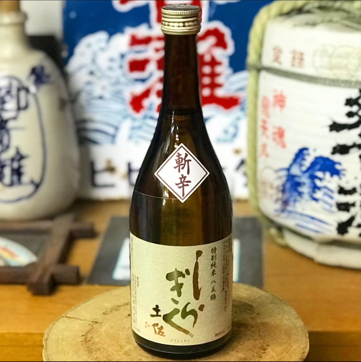 土佐しらぎく 斬辛 特別純米 広島県産八反錦 仙頭酒造場 日本酒 高知