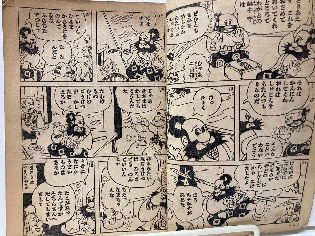 杉浦茂 後藤又兵衛 おもしろブックふろく | トムズボックス