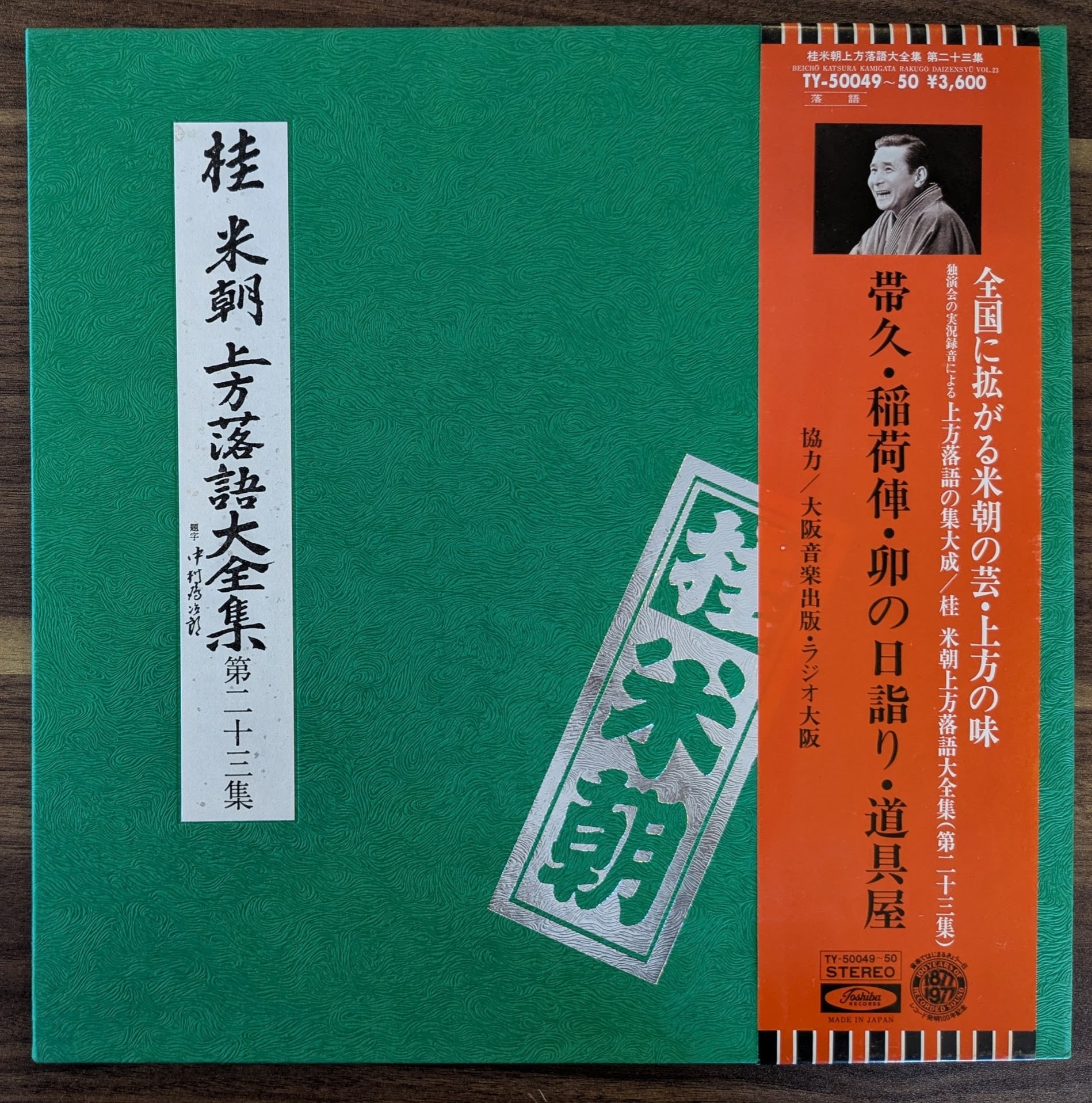 桂米朝 上方落語大全集 第二期 10枚組 CD Amazon.co.jp: 桂米朝 上方