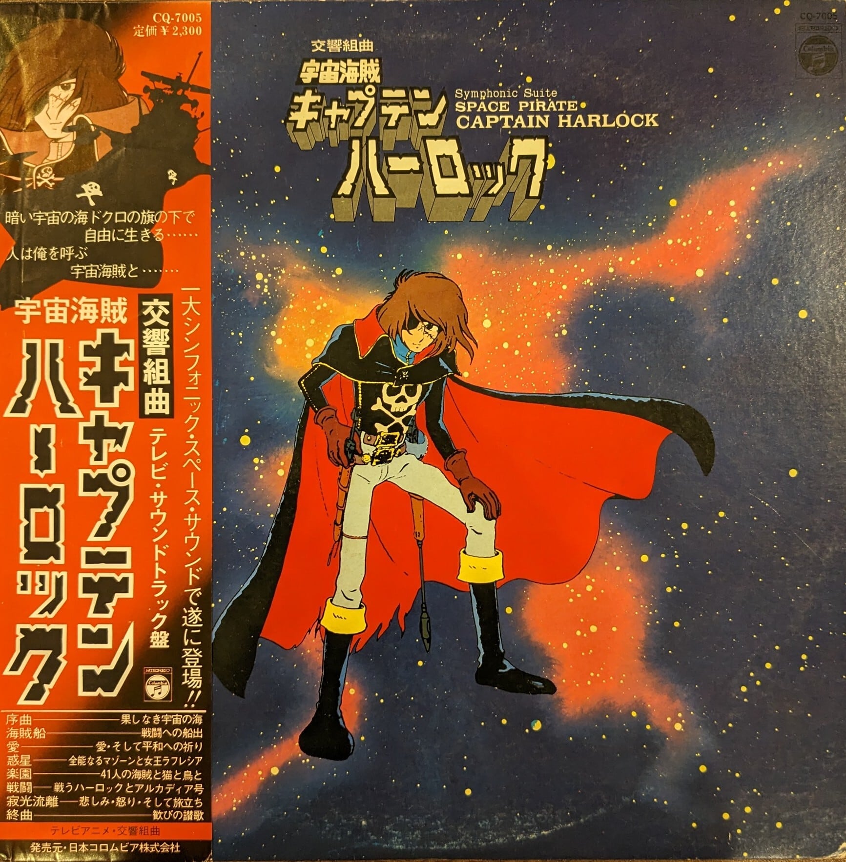 交響組曲 宇宙海賊キャプテンハーロック：LPレコード | 音とこだま