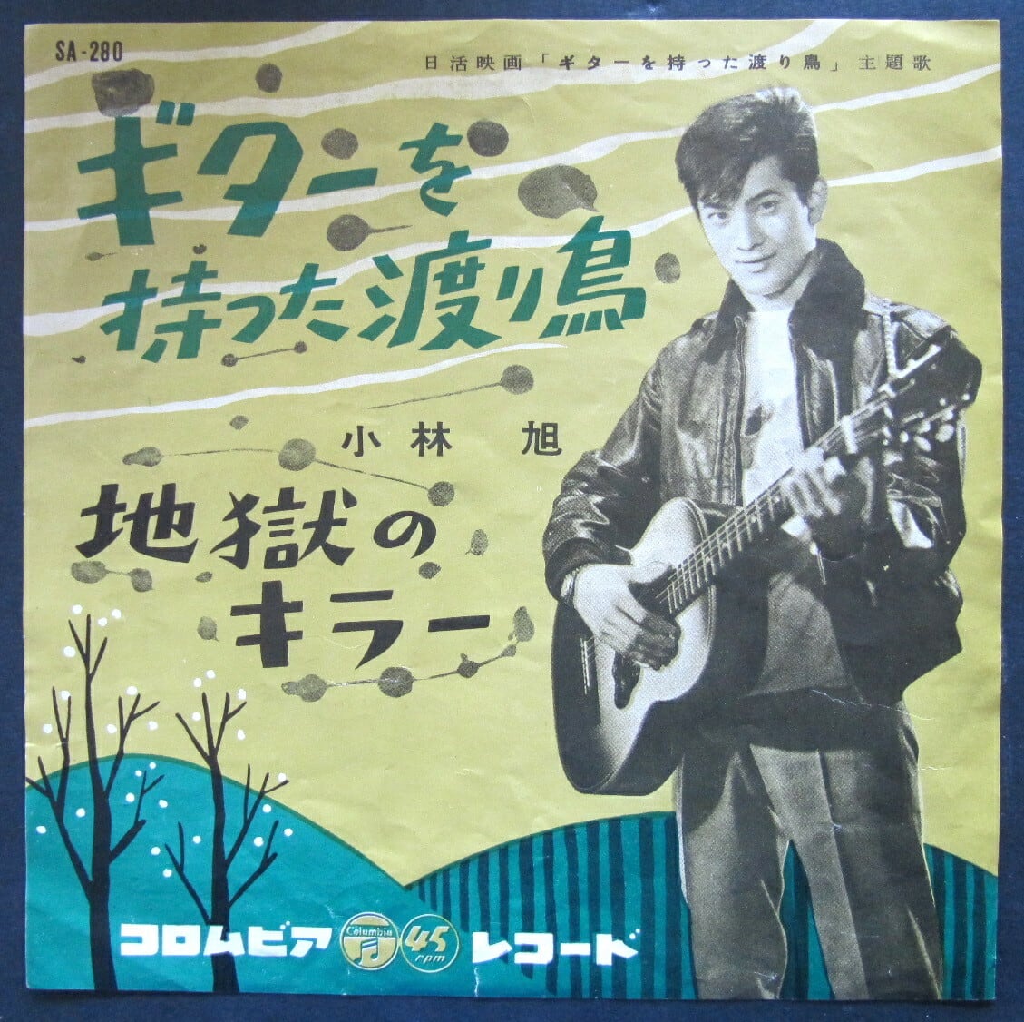 59【EP】小林旭 / ギターを持った渡り鳥 | 音盤窟レコード