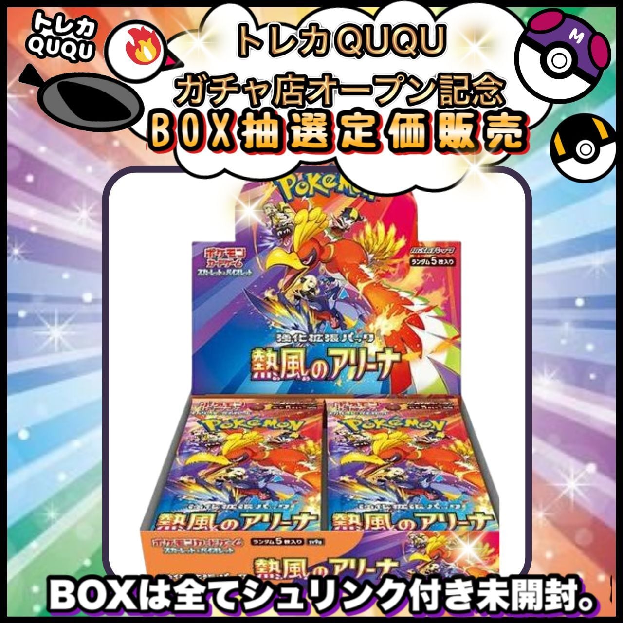 ☆抽選販売☆ ポケモンカード 熱風のアリーナ BOX トレカQUQU | トレカ