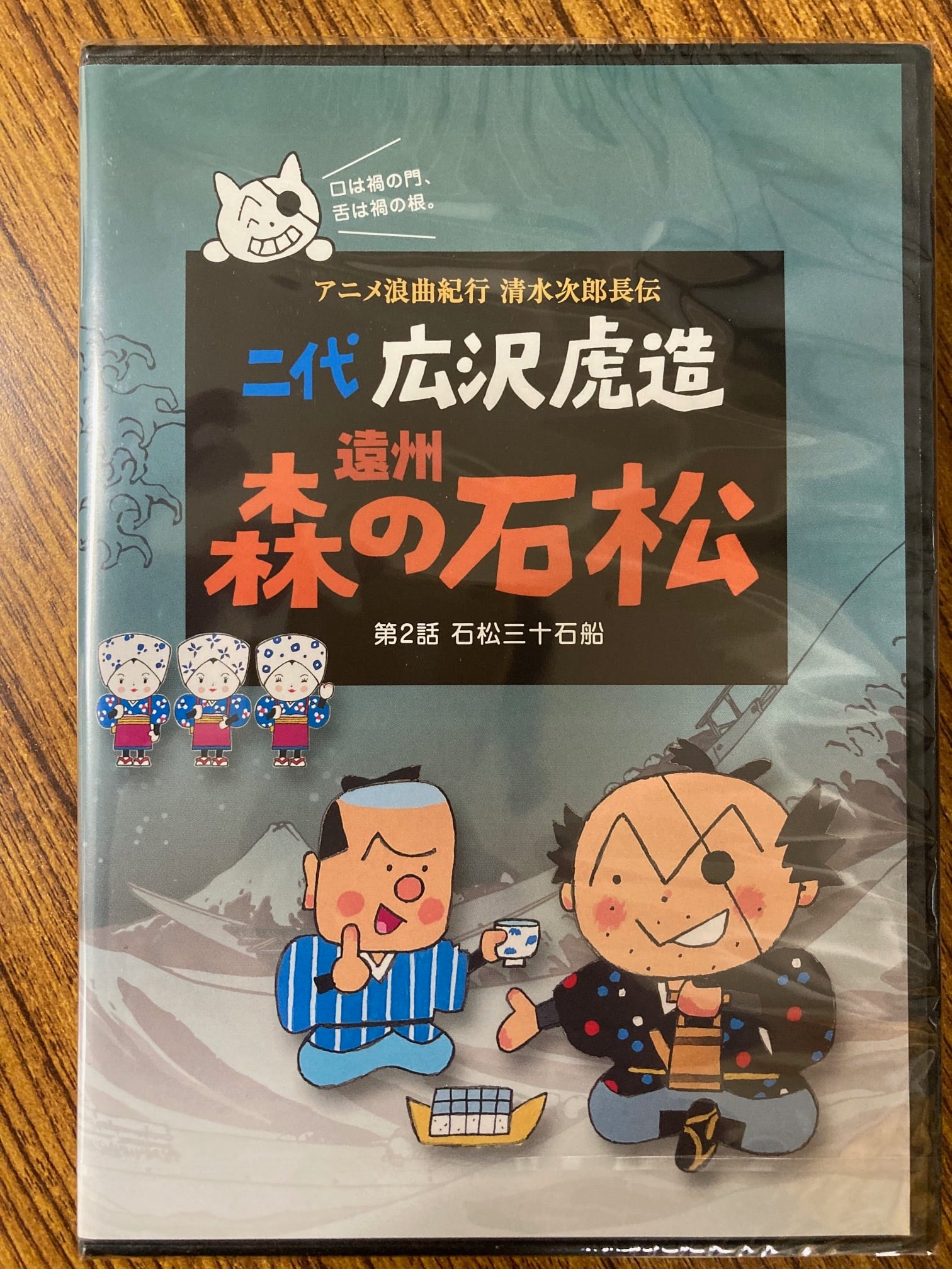 アニメ浪曲紀行 清水次郎長伝 二代広沢虎造 遠州 森の石松 第2話 石松