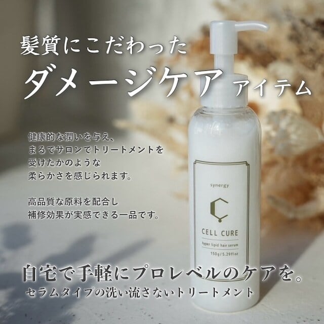 セルキュア（シナジー.セルキュア）【髪質改善ミルク】 | 【nameiz