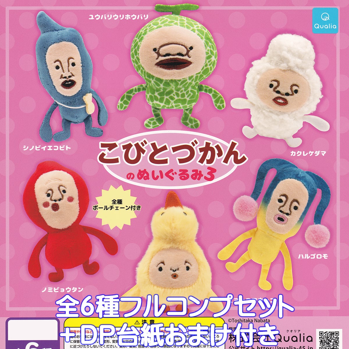 こびとづかんのぬいぐるみ3 Qualia 【全6種フルコンプセット＋DP