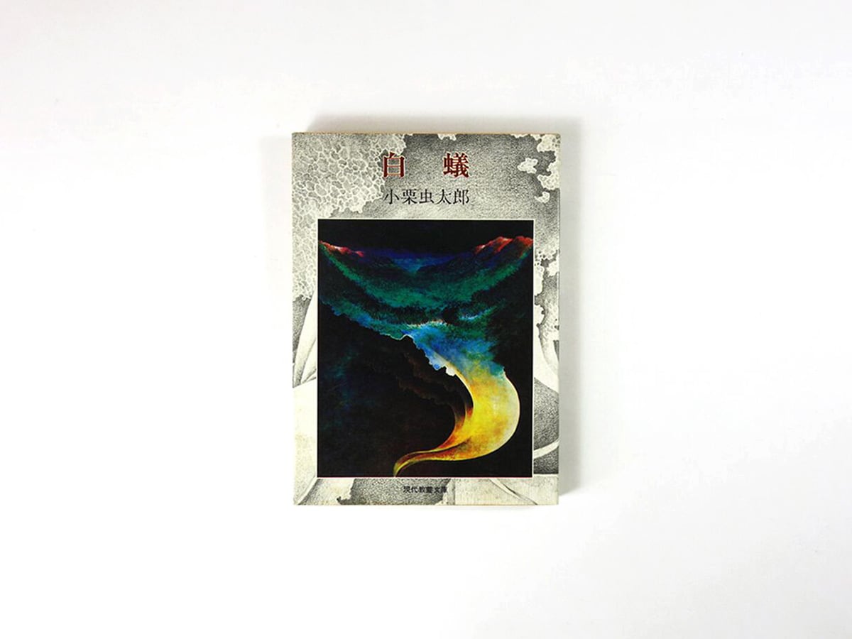 白蟻（小栗虫太郎 著、斉藤和雄 装幀）- 現代教養文庫 | bookstore ナルダ