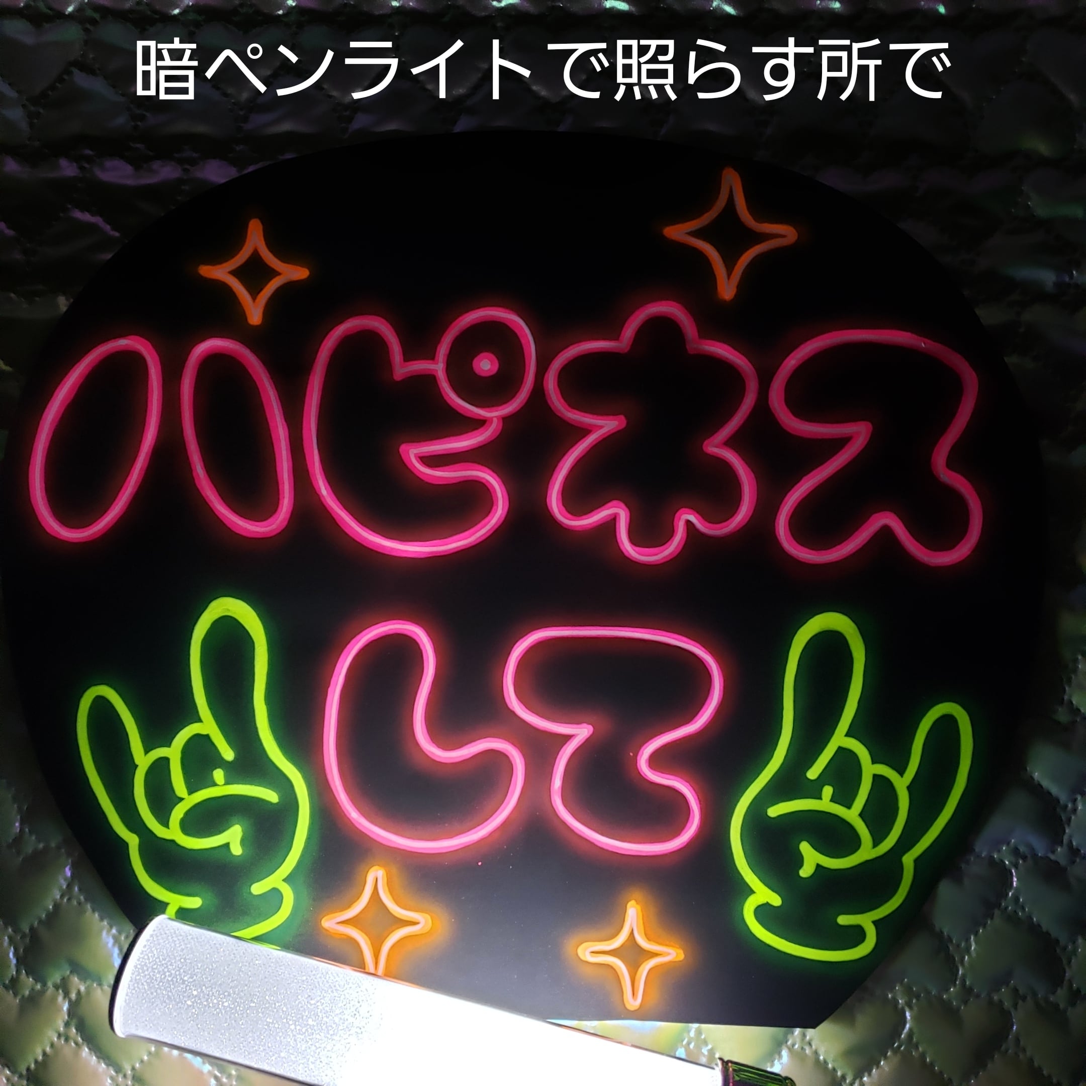 ネオンうちわ文字】ハピネスして【ファンサ】 | うちわもじドットコム