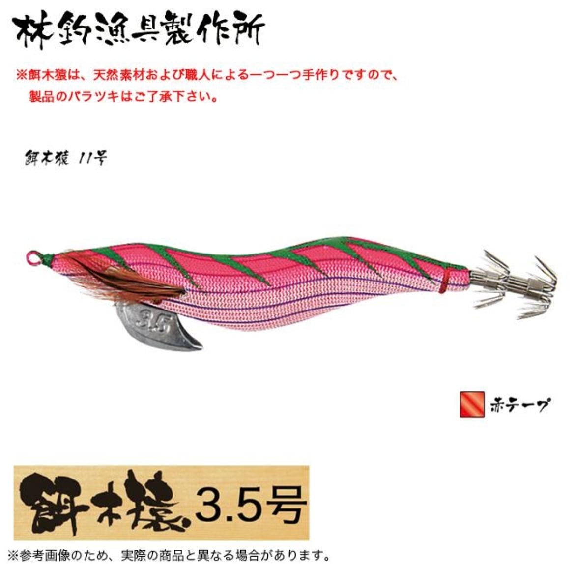 餌木猿・エギザル・林漁具／HAYASHI 餌木猿 3．5号 ノーマルタイプ