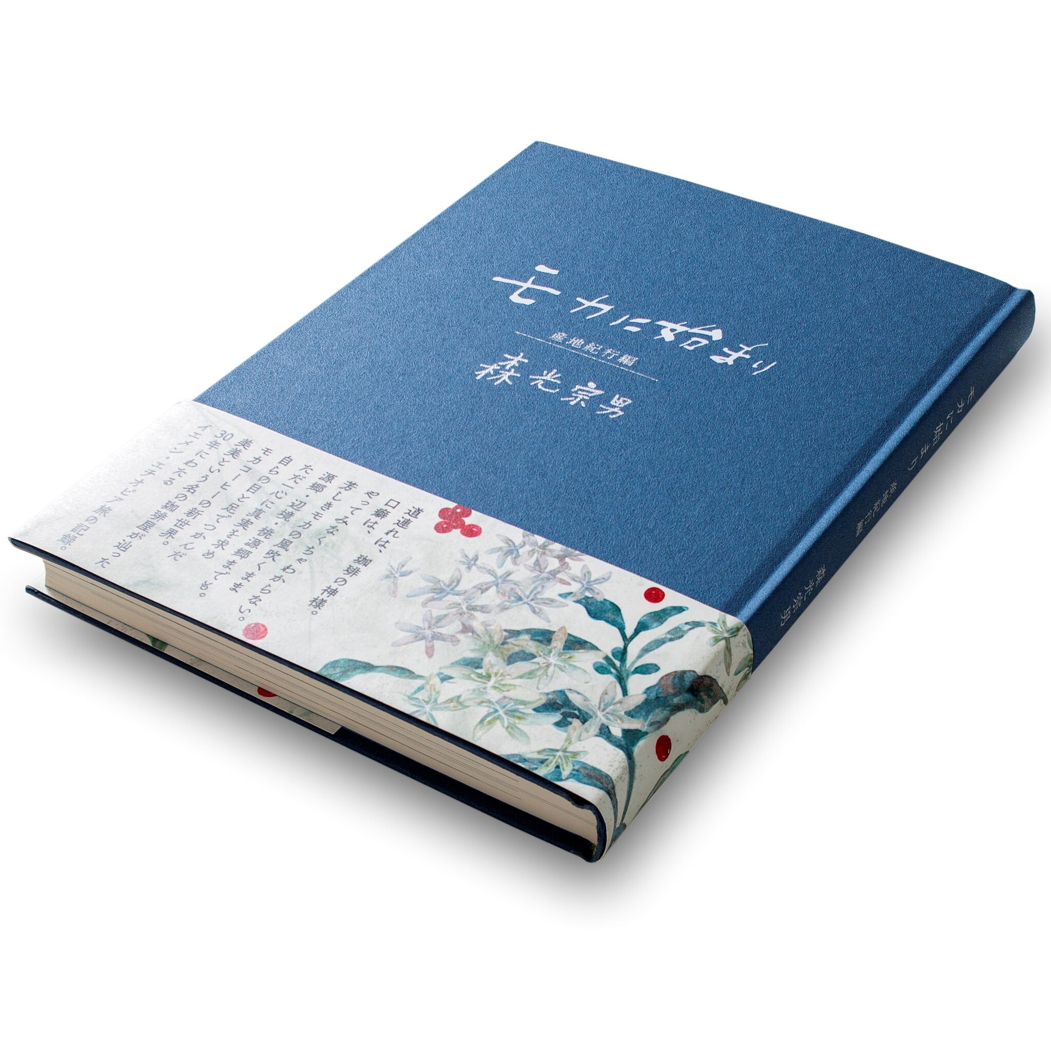 モカに始まり-産地紀行編- | 手のマルシェ