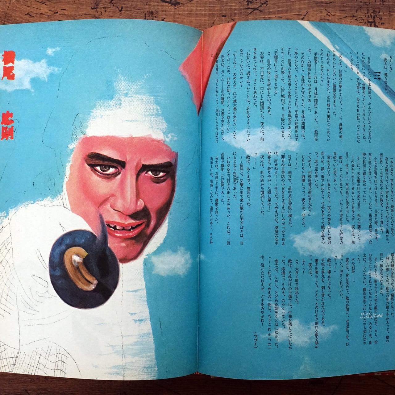 絵草子 うろつき夜太 横尾忠則・柴田錬三郎 1975年初版 | タイムカプセル