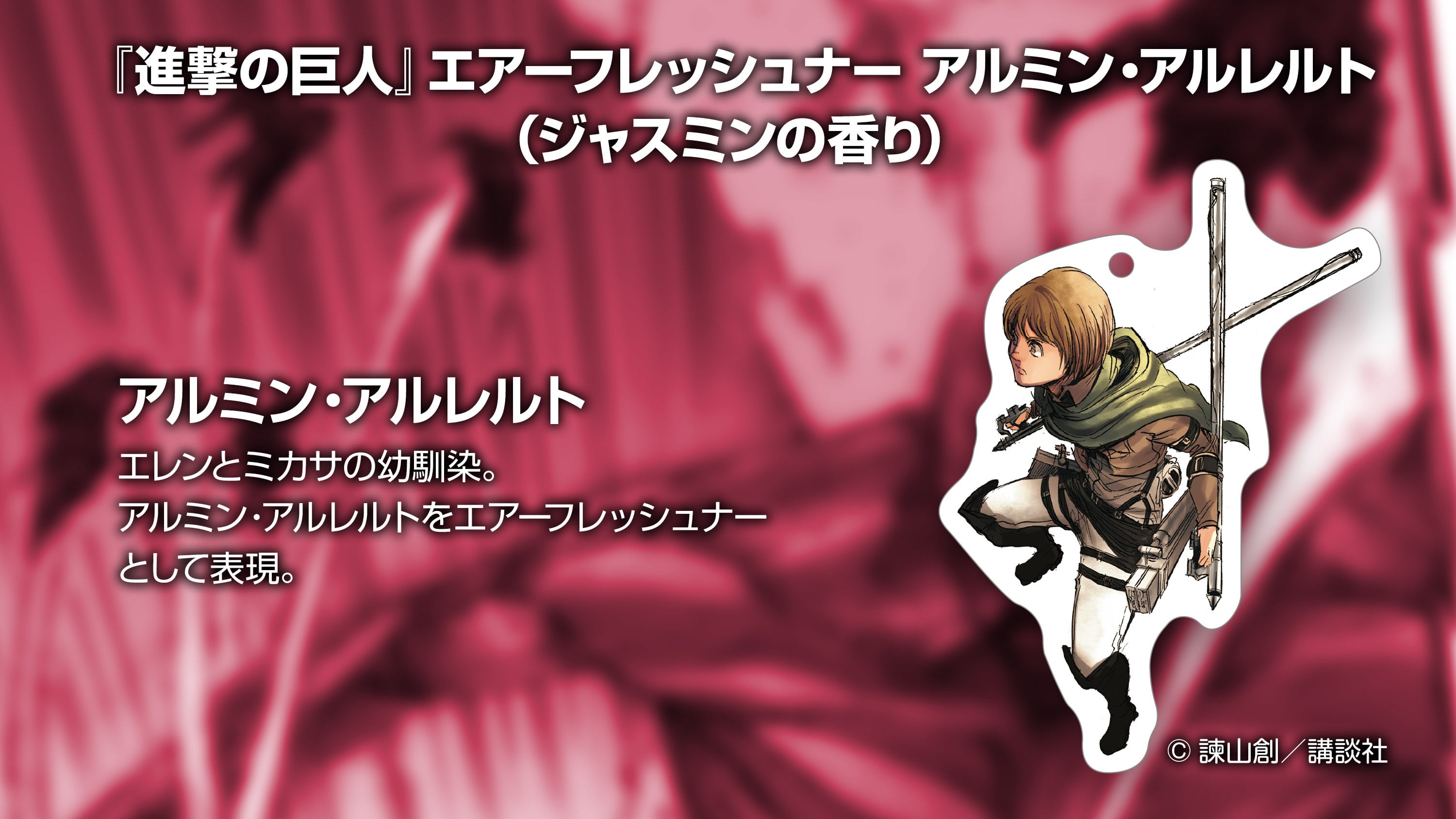 進撃の巨人』エアーフレッシュナー アルミン・アルレルト（ジャスミン
