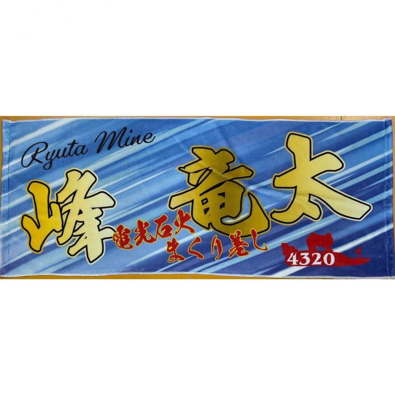 峰竜太選手ファンコラボ応援タオル 【ボートレース 競艇】グッズ