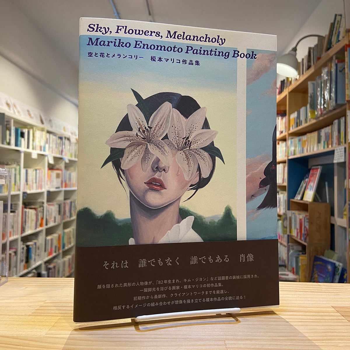 榎本マリコ作品集 空と花とメランコリー | BOOKSHOP 本と羊