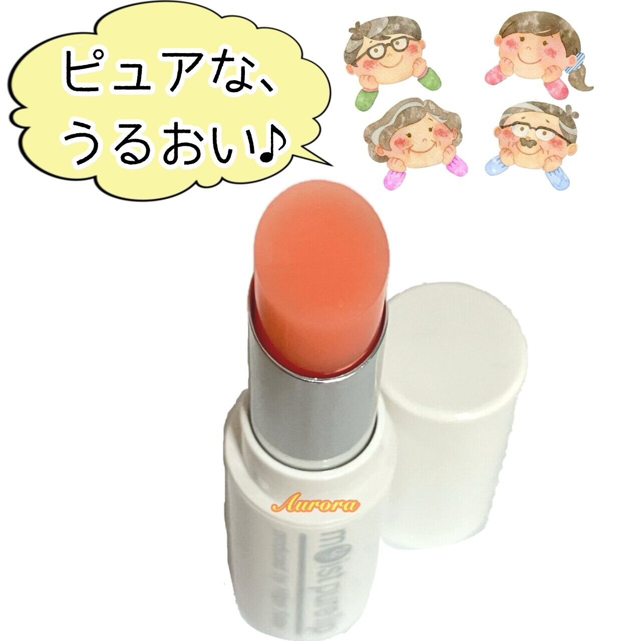 すっぴんパワーモイストピュアリップ | 銀座まるかん専門店 オーロラ