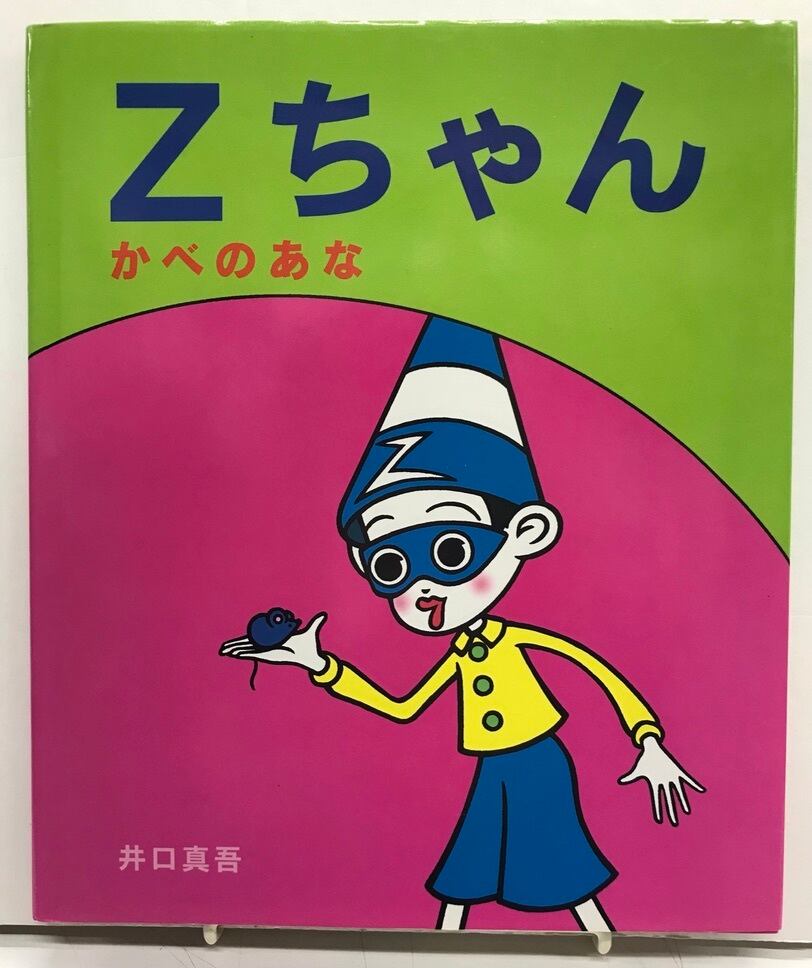 井口真吾 カットサイン入り Z ちゃん 1999年 初版 ビリケン出版刊
