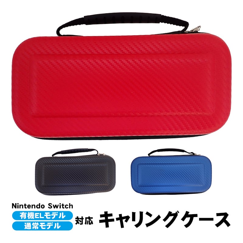 Nintendo Switch キャリングケース 有機ELモデル 通常モデル対応