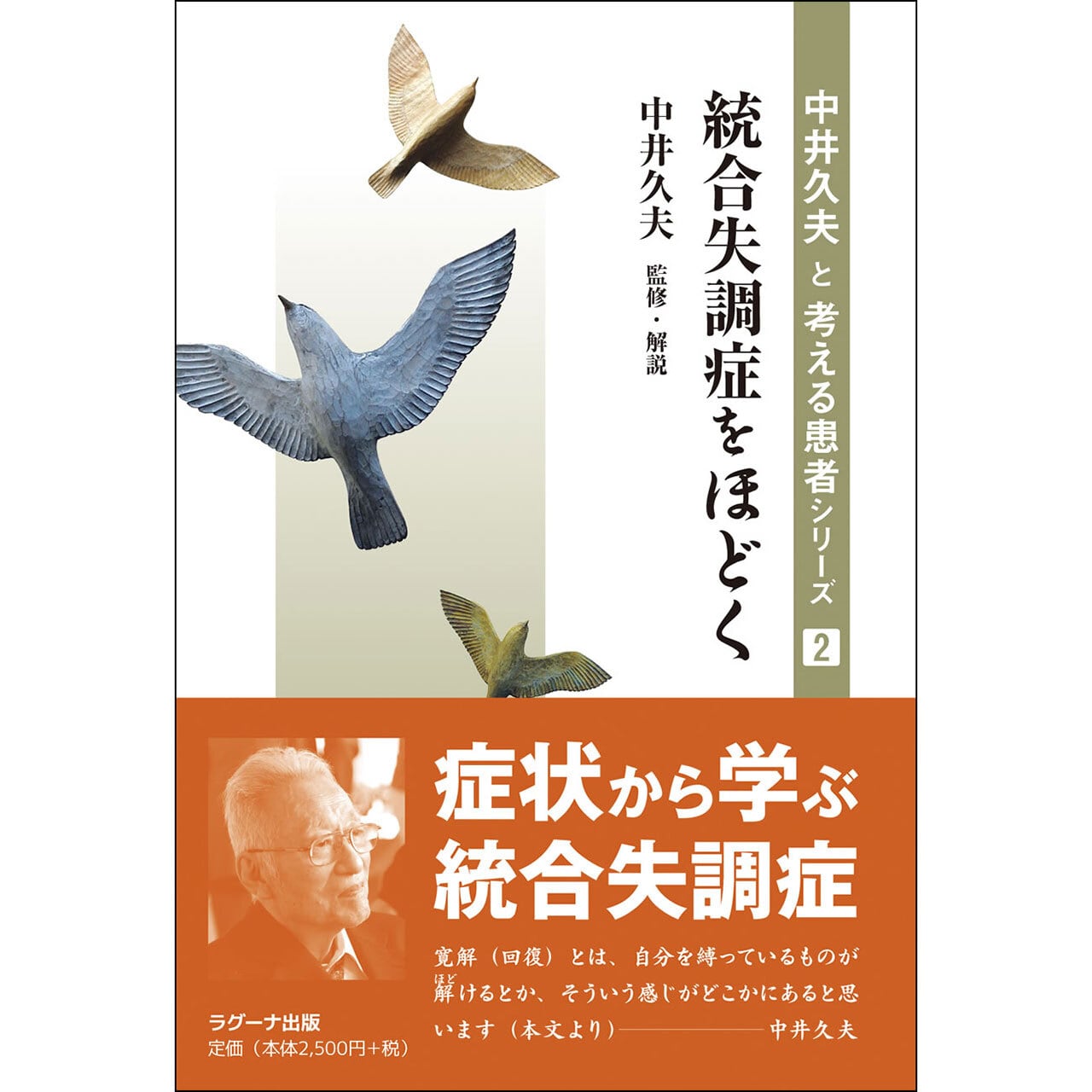 中井久夫と考える患者シリーズ2 統合失調症をほどく | ラグーナ出版