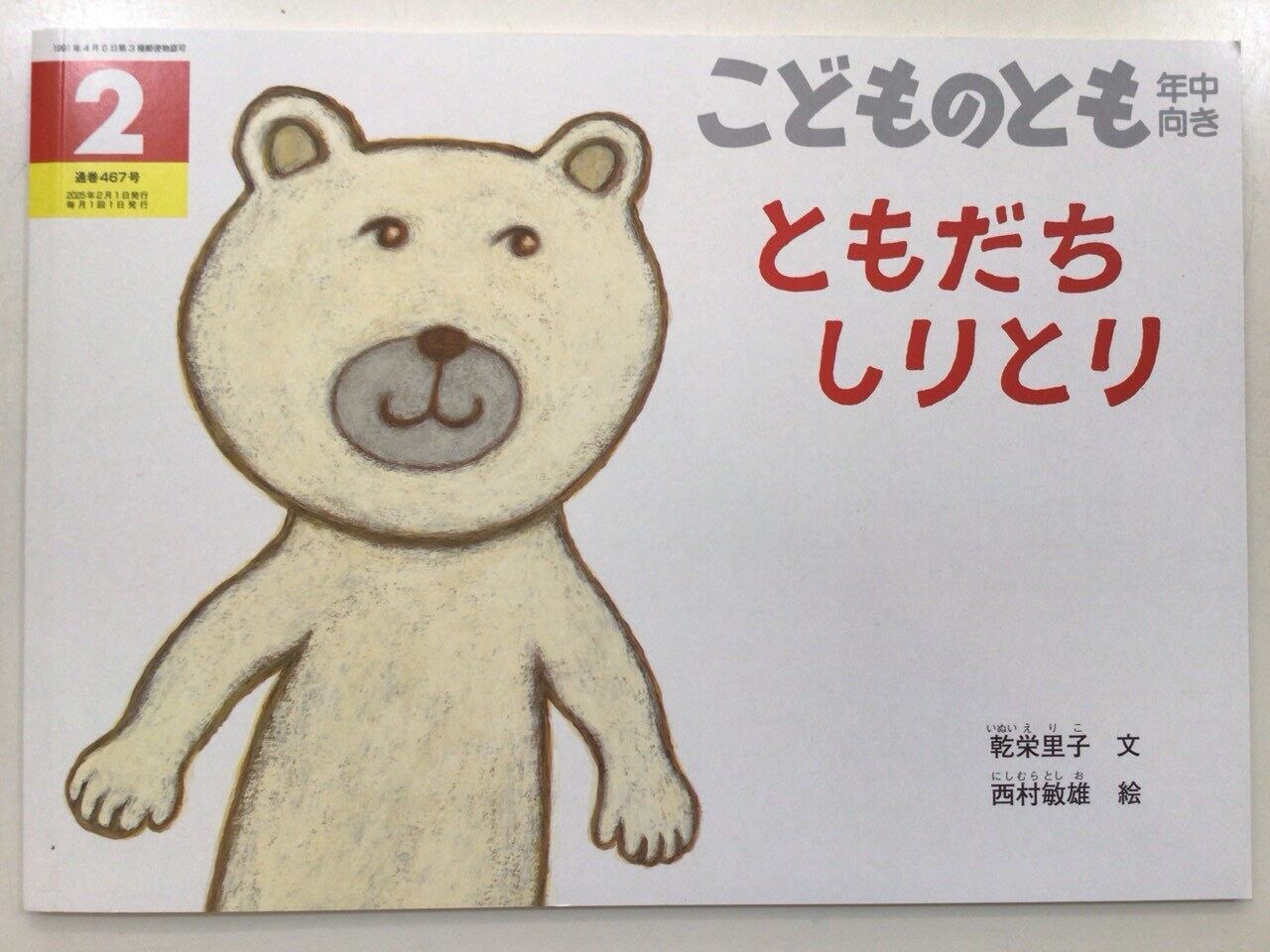 ともだちしりとり」 こどものとも年中向き 2025年2月号 | 本の音