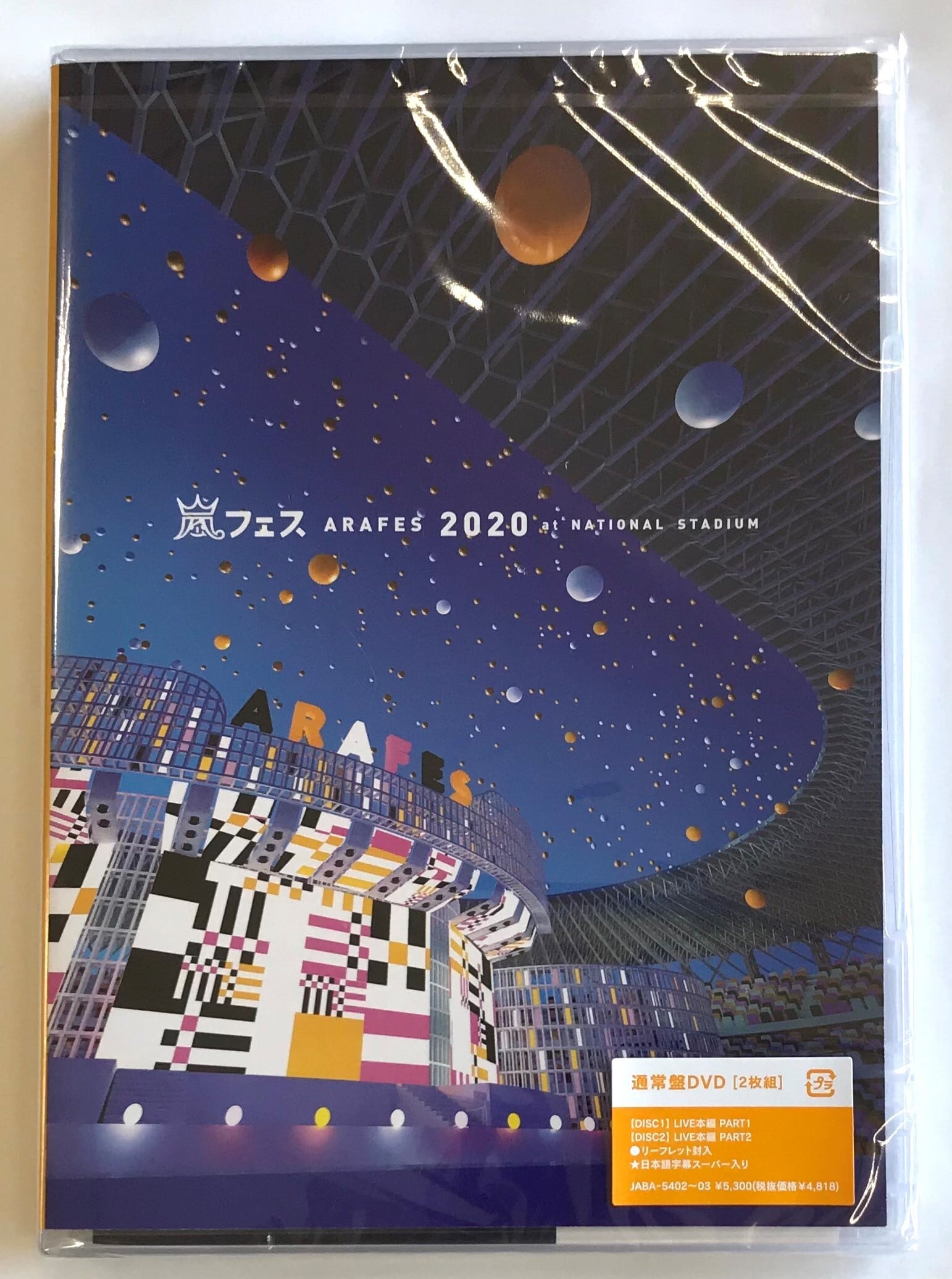嵐 / アラフェス2020 at 国立競技場 / 通常盤 (DVD) | 最北のCD