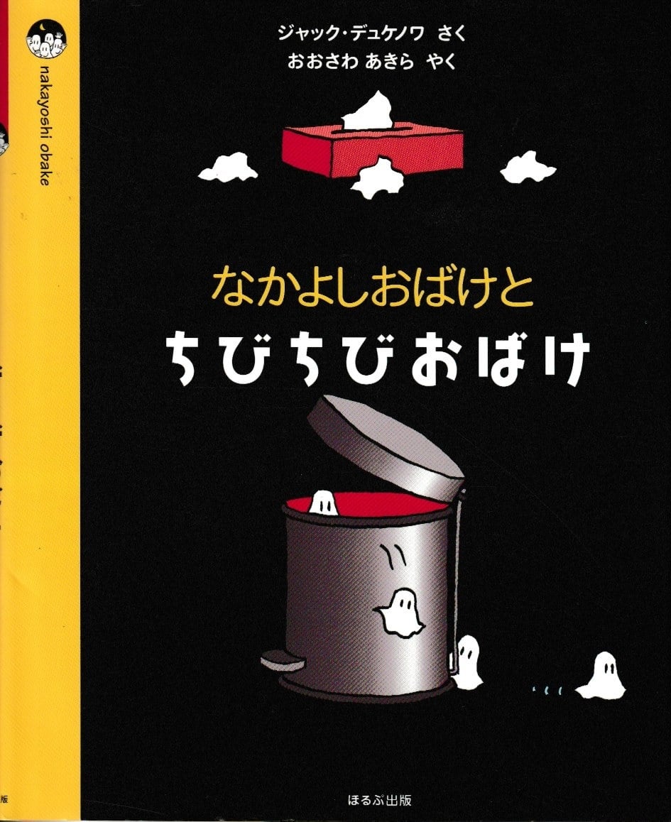 なかよしおばけとちびちびおばけ」 ジャック・デュケノワ さく／おお