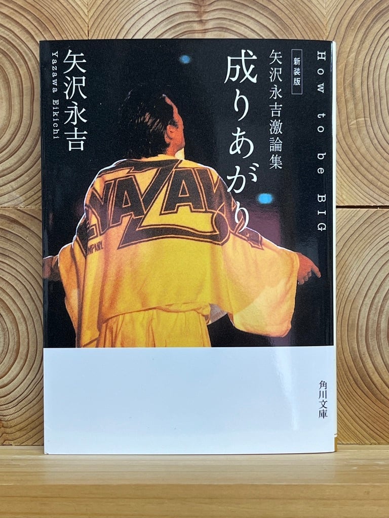 新装版 矢沢永吉激論集 成りあがり | 冒険研究所書店