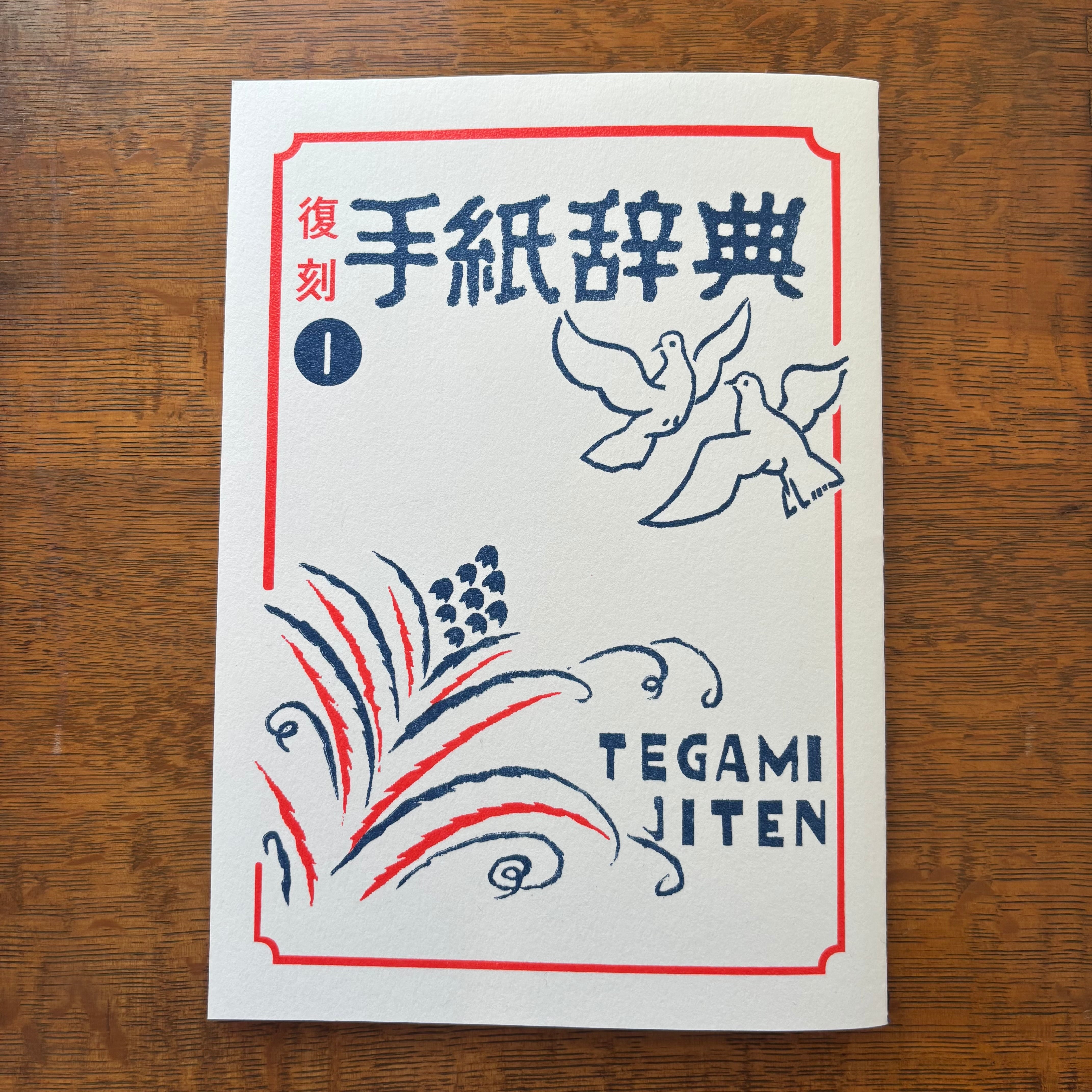 復刻・手紙辞典1｜FTG01-001 | 野ばら社通販部