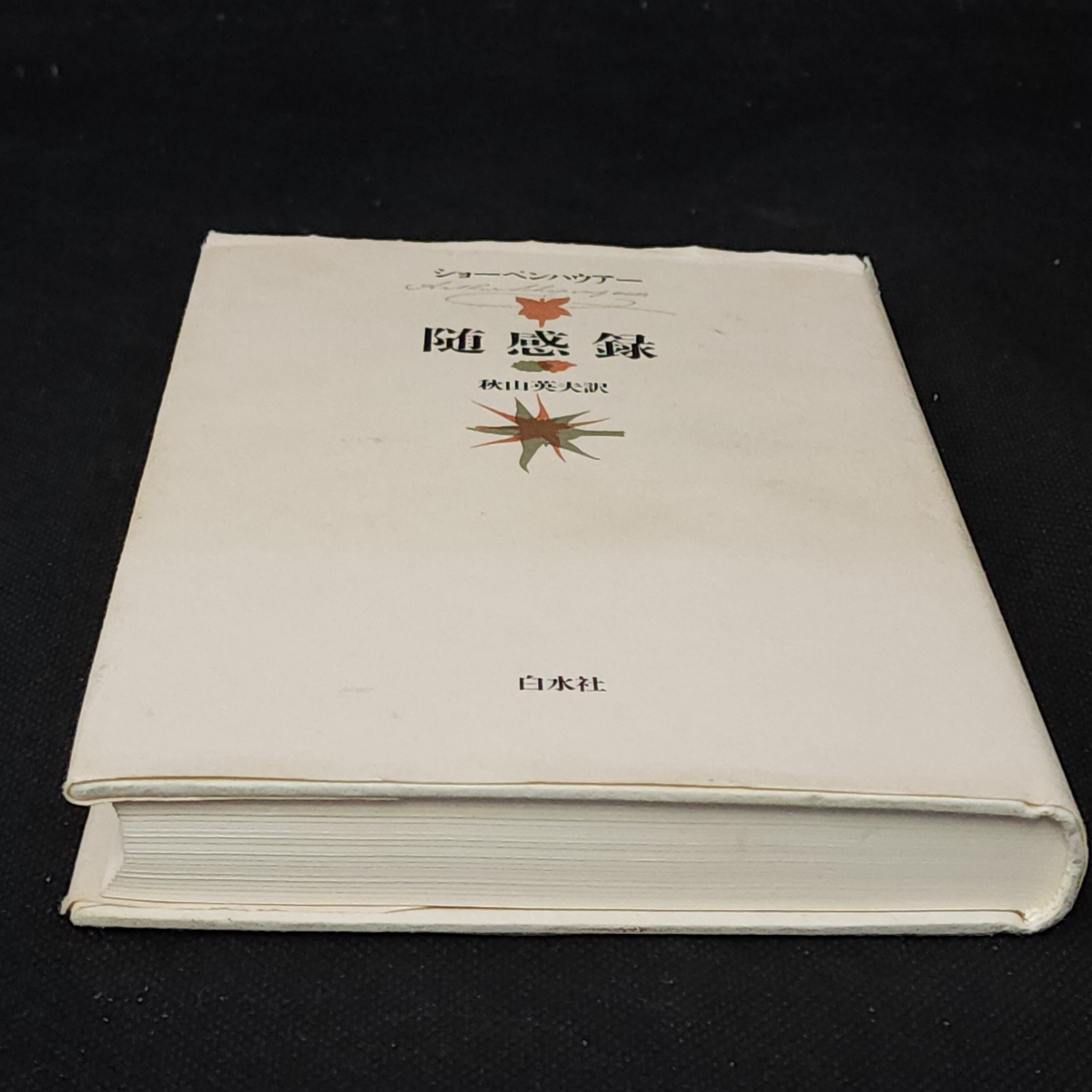 随感録 ショーペンハウアー |古本 | 古本とうつわとアートのお店 器道楽