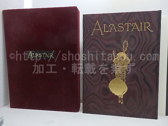 アラステア画集 特装限定120部 リトグラフ5葉入 / アラステア 生田耕作