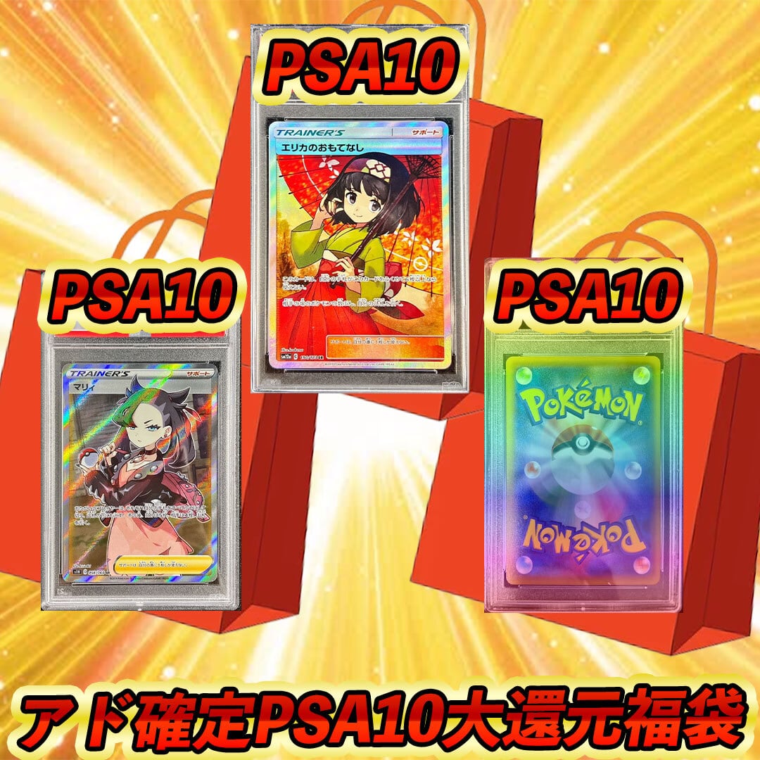 ポケモンカード アド確定大還元PSA10確定封入福袋 | りととゆりの