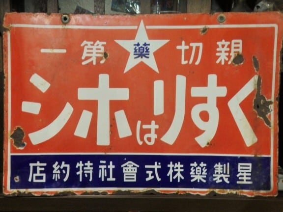 琺瑯 戦前のホーロー看板 くすりはホシ 星製薬株式會社特約店 希少