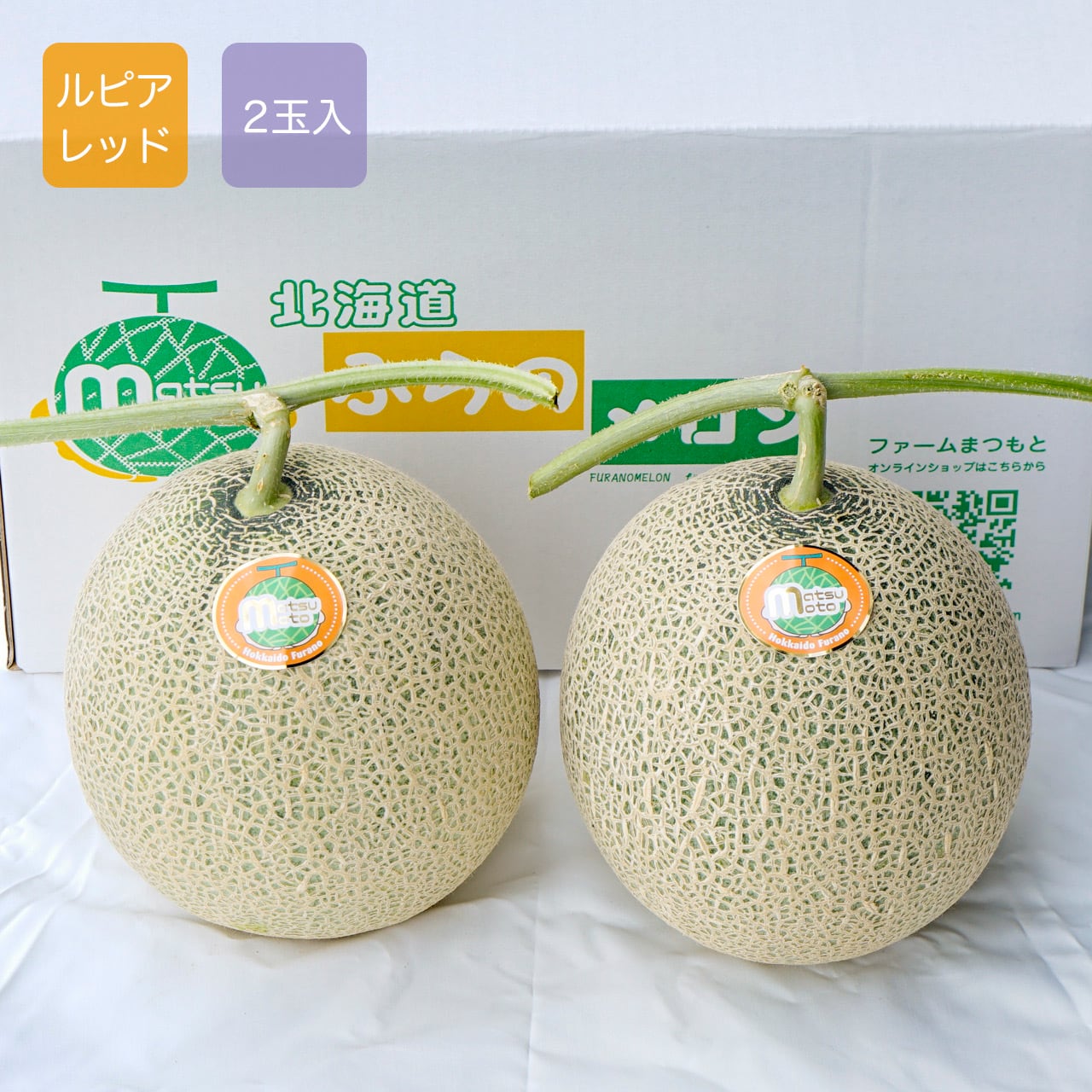最高級富良野メロン ルピアレッド 秀品 大玉(1.6.〜2.0キロ未満)2玉入