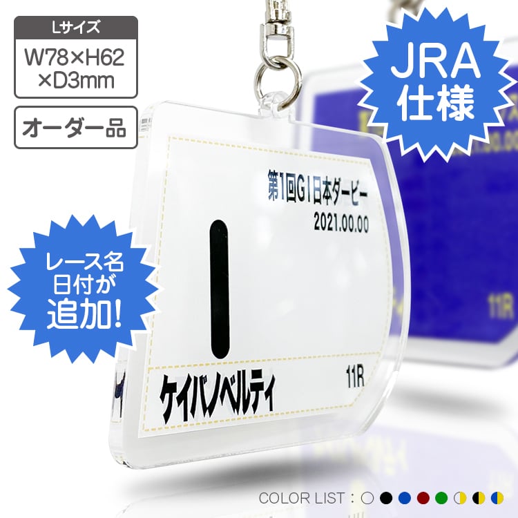 馬ゼッケン キーホルダー Lサイズ 【オーダー品】功労馬繋養支援事業