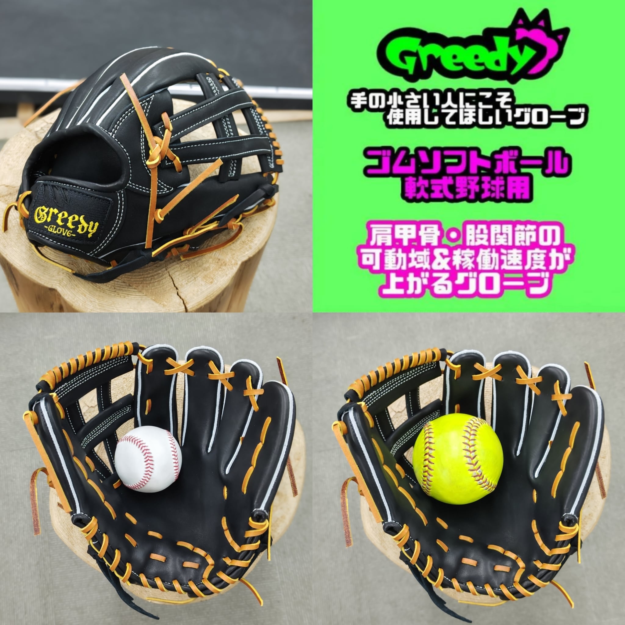 Greedy グリーディー ゴムソフトボール用 軟式用 特殊重心グローブ