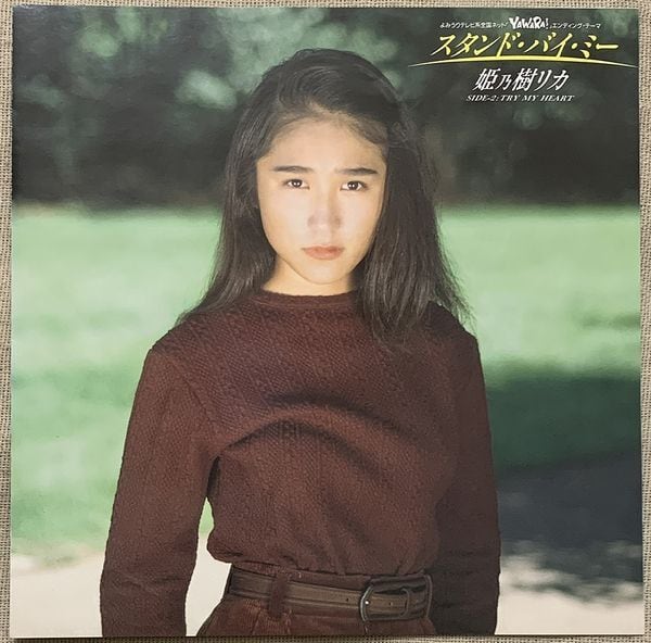 姫乃樹リカ / スタンド・バイ・ミー | soul respect records