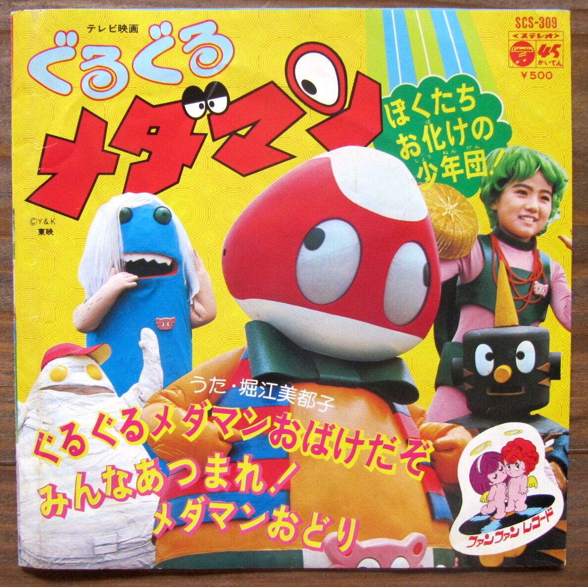 76年【EP】堀江美都子 / ぐるぐるメダマン | 音盤窟レコード