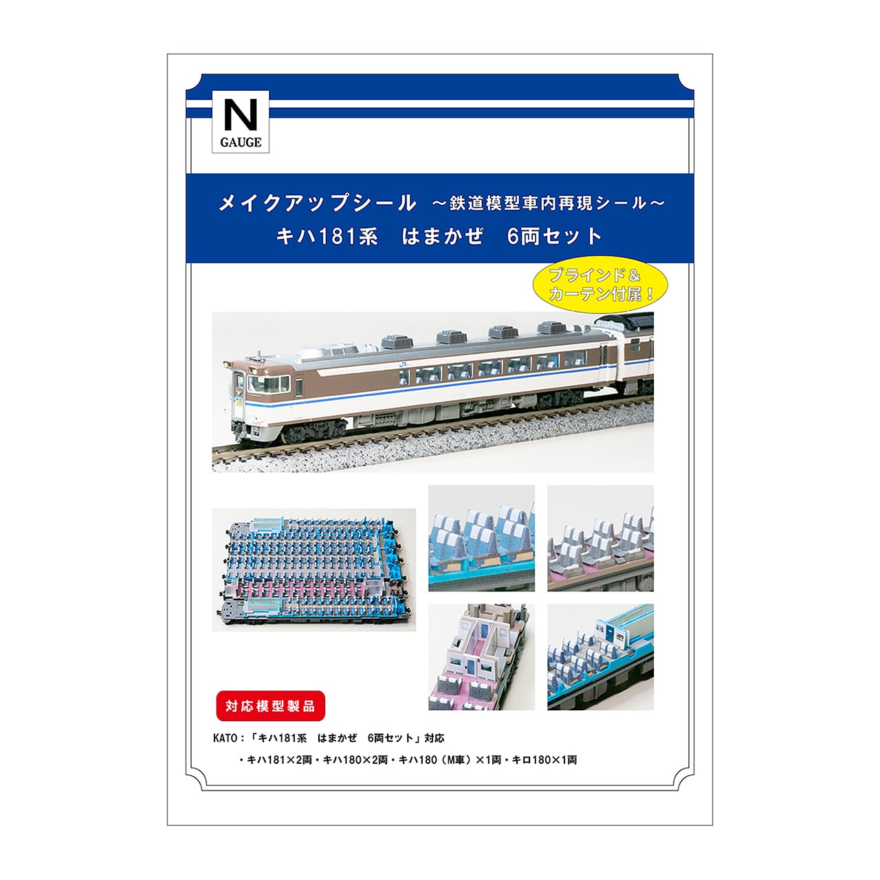 メイクアップシール「キハ181系 はまかぜ 6両セット」（KATO対応
