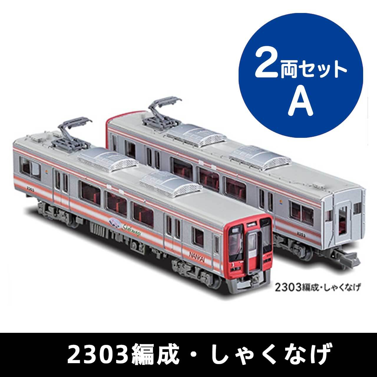 鉄道コレクション 南海2300系2両セットB（2304編成・コスモス）（送料