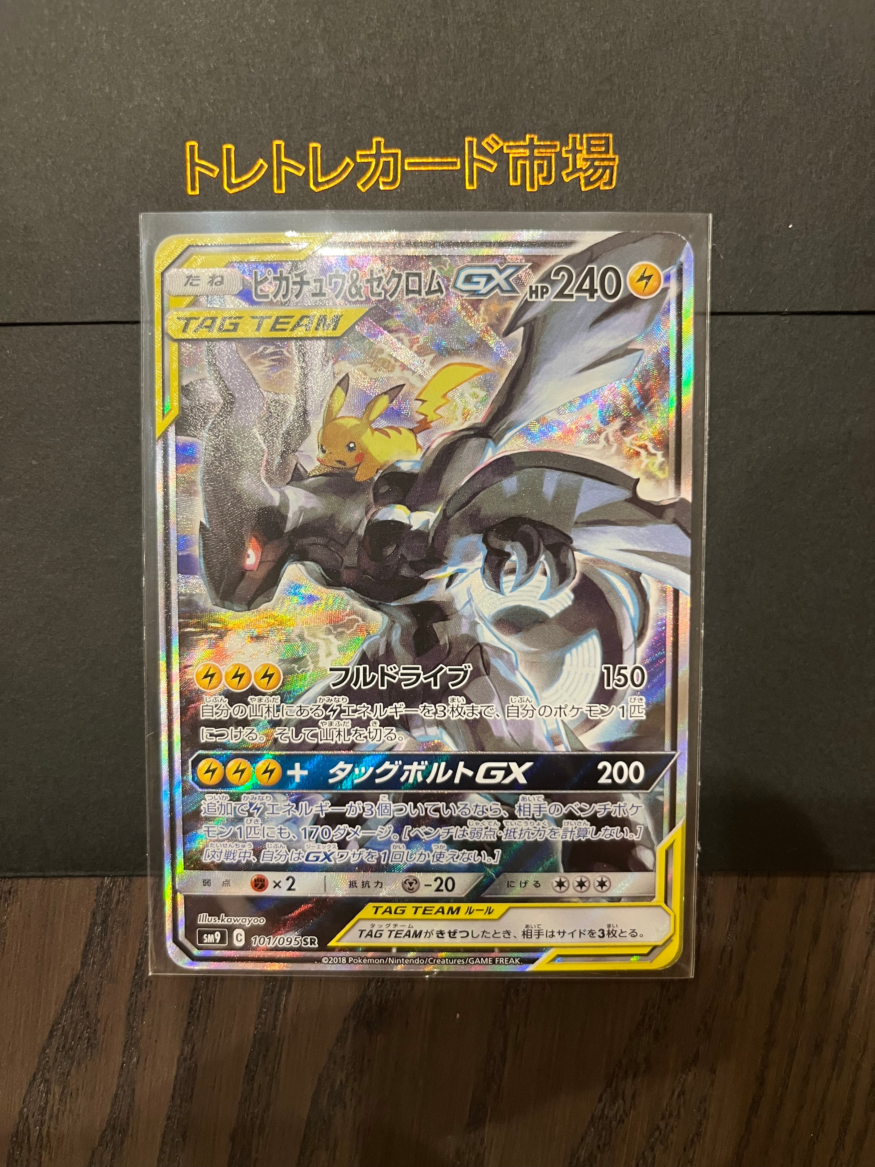 ポケモンカード ピカチュウ&ゼクロムGX SA SR psa9 【公式通販】