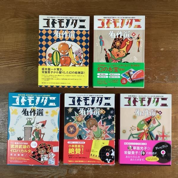 古本】コドモノクニ名作選 vol.1～5 揃 | machimachi books' online