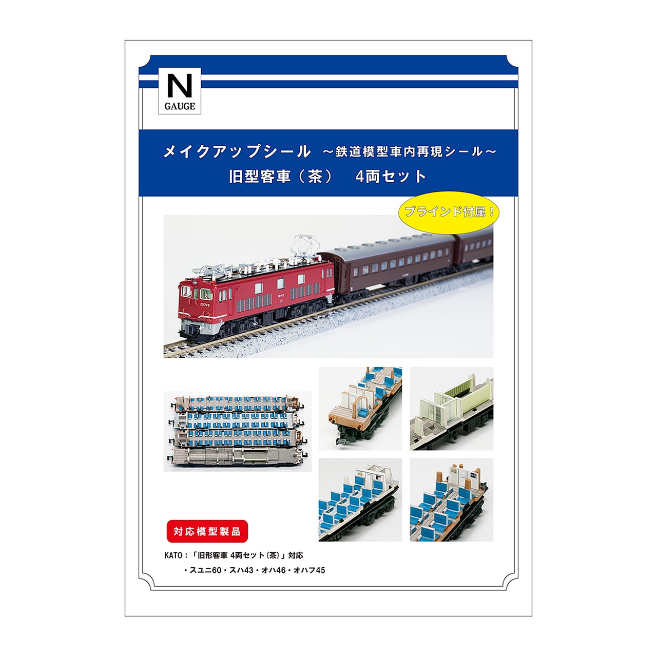 メイクアップシール「旧形客車（茶） 4両セット」（KATO対応