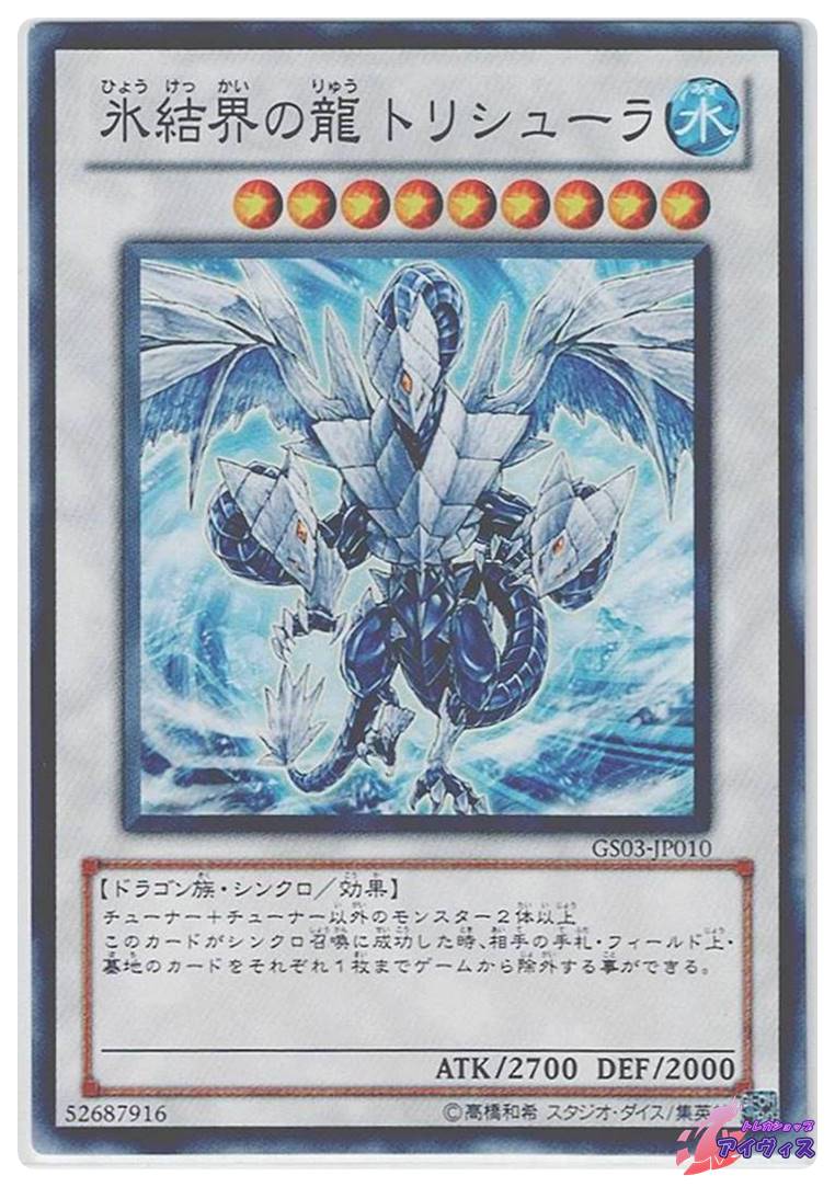 氷結界の龍 トリシューラ [ノーレア] [ランクA] [GS03-JP010] [遊戯王