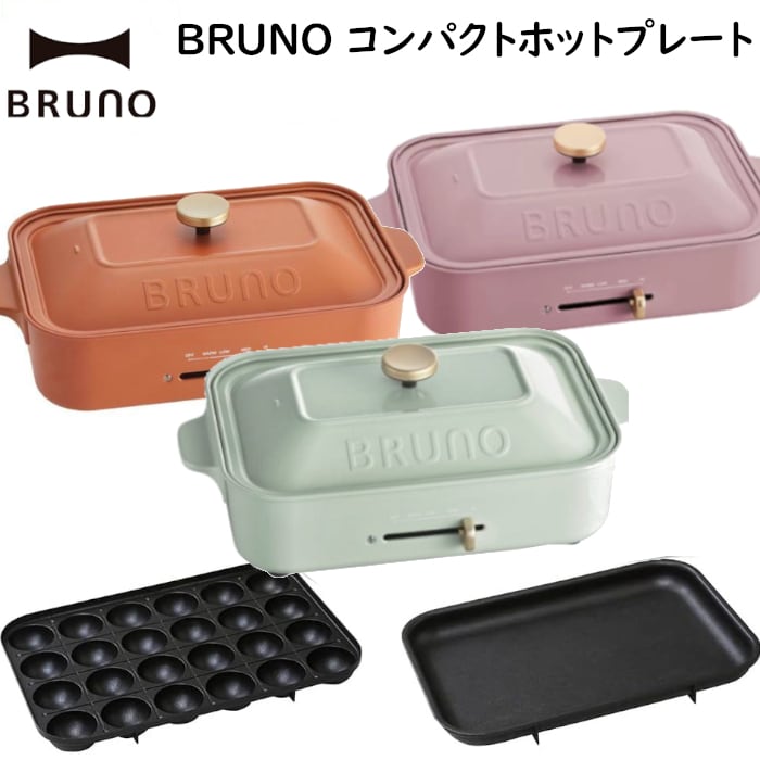 BRUNOブルーノコンパクトホットプレート 限定色 可愛いおしゃれ