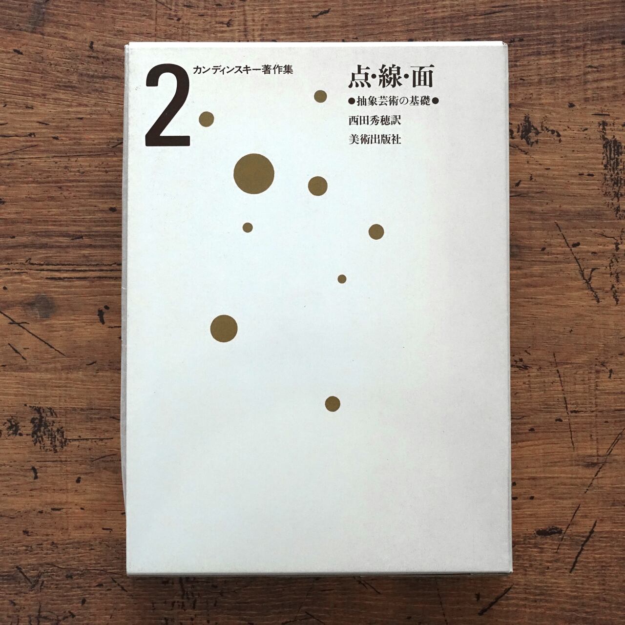 カンディンスキー著作集2 点・線・面 抽象芸術の基礎 | タイムカプセル