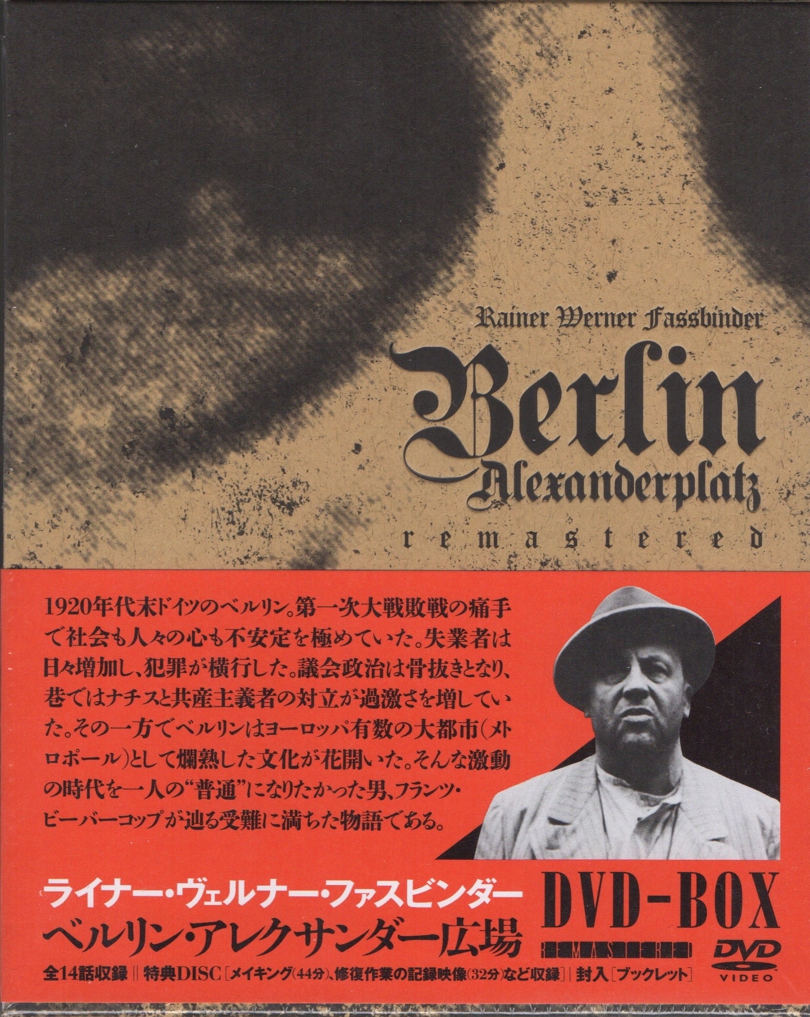 6枚組DVD-BOX】ファスビンダー /ベルリン・アレクサンダー広場
